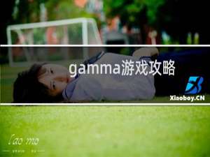 gamma游戏攻略
