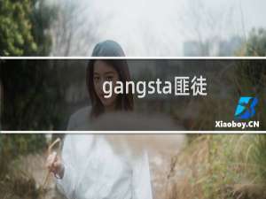 gangsta匪徒