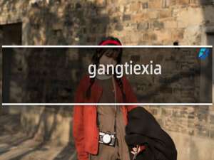 gangtiexia