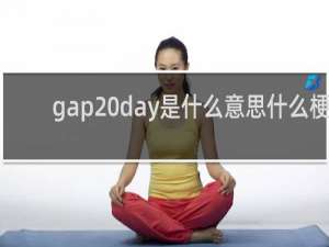 gap day是什么意思什么梗