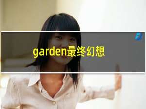 garden最终幻想