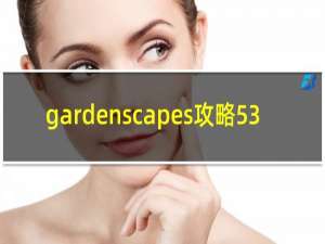 gardenscapes攻略53