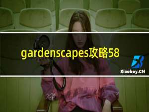 gardenscapes攻略58