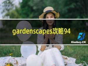 gardenscapes攻略94