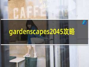 gardenscapes 45攻略