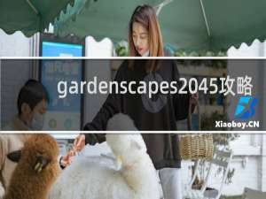 gardenscapes 45攻略