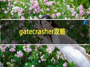 gatecrasher攻略