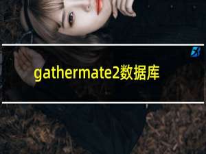 gathermate2数据库