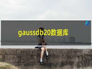 gaussdb 数据库