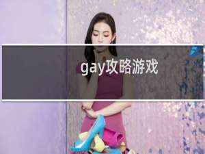 gay攻略游戏