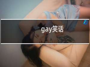 gay笑话