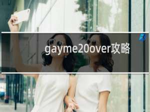 gayme over攻略