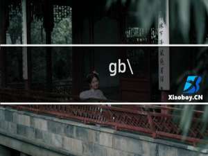 gb\\/t10781.1一2006酒怎么样