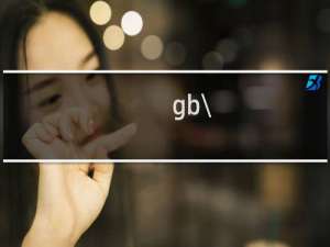 gb\\/t10781.1 2021优级酒怎么样