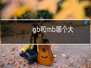 gb和mb哪个大（什么是G，GB，M，MB，哪个大呢）