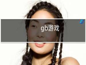 gb游戏