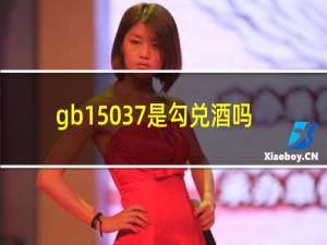 gb15037是勾兑酒吗