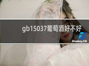 gb15037葡萄酒好不好