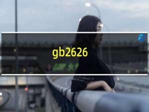 gb2626（2019能防病毒吗 gb2626 2019能不能用于疫情防护）