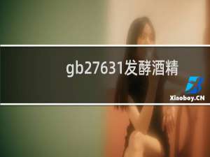 gb27631发酵酒精和白酒工业水污染物排放标准