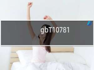gbT10781.1是什么酒