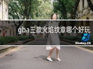 gba三款火焰纹章哪个好玩