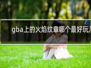 gba上的火焰纹章哪个最好玩儿
