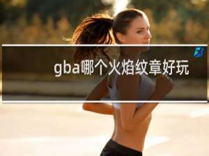 gba哪个火焰纹章好玩