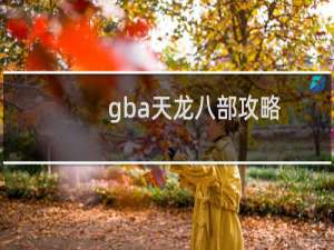 gba天龙八部攻略