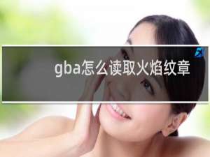 gba怎么读取火焰纹章