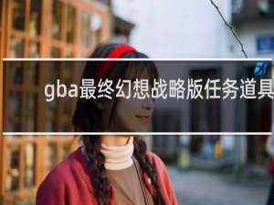 gba最终幻想战略版任务道具