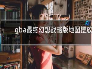 gba最终幻想战略版地图摆放