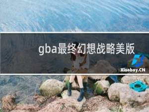 gba最终幻想战略美版