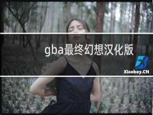 gba最终幻想汉化版