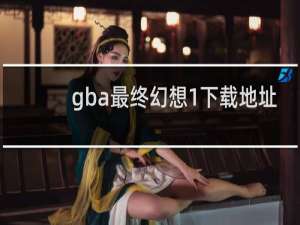 gba最终幻想1下载地址
