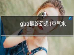 gba最终幻想1空气水