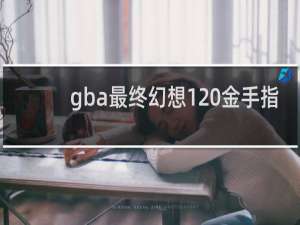 gba最终幻想1 金手指