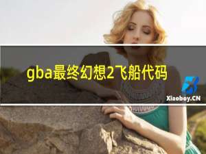 gba最终幻想2飞船代码