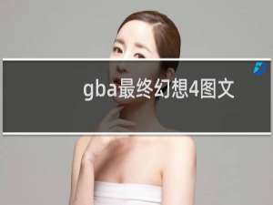 gba最终幻想4图文