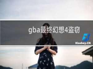 gba最终幻想4盗窃