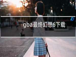 gba最终幻想6下载