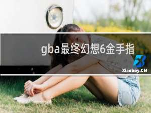 gba最终幻想6金手指