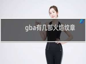 gba有几部火焰纹章