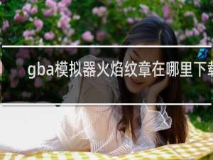 gba模拟器火焰纹章在哪里下载