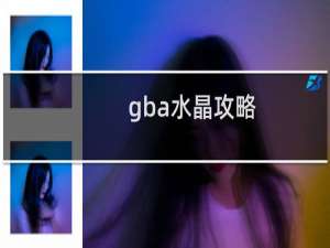 gba水晶攻略