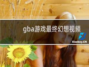 gba游戏最终幻想视频