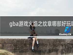 gba游戏火焰之纹章哪部好玩吗