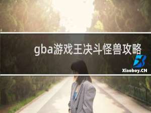 gba游戏王决斗怪兽攻略