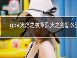 gba火焰之纹章烈火之剑怎么进