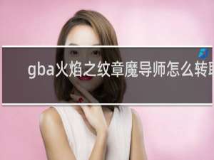 gba火焰之纹章魔导师怎么转职